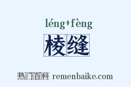 棱缝是什么意思的图片